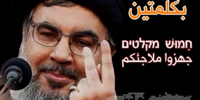 El Menar: Nasrullah’ın Düşmana Söylediği Tek Söz: Sığınaklarını Hazırlayın!!!